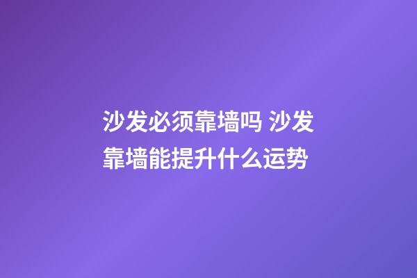 沙发必须靠墙吗 沙发靠墙能提升什么运势